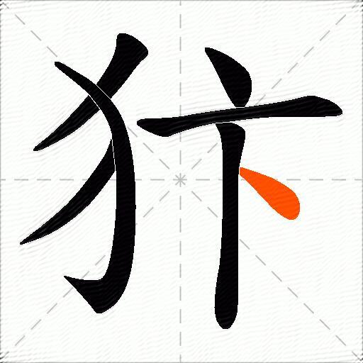 犿
