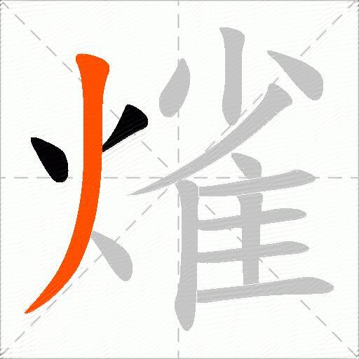 熦