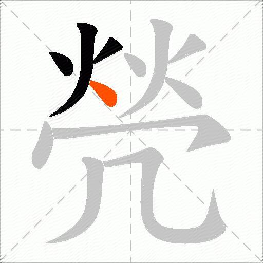 焭