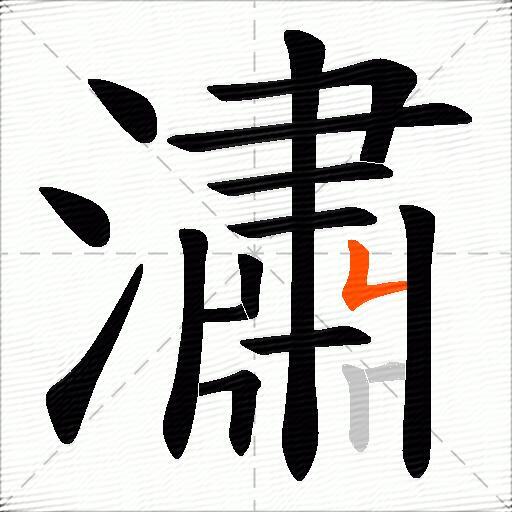 潚