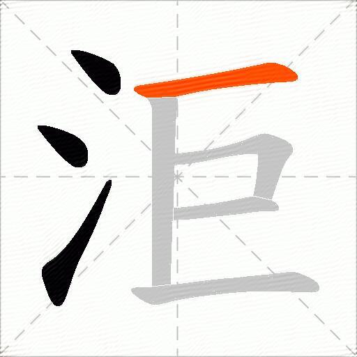 洰