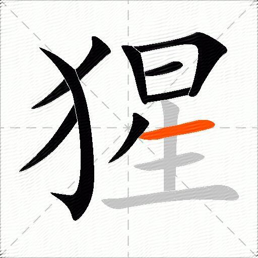 猩