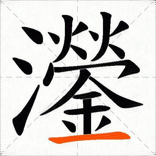 灐