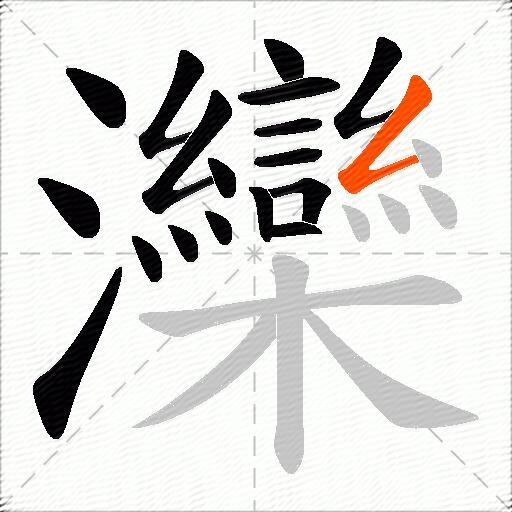 灤