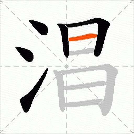 淐