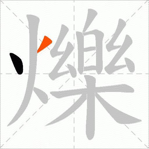 爍