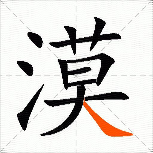 漠