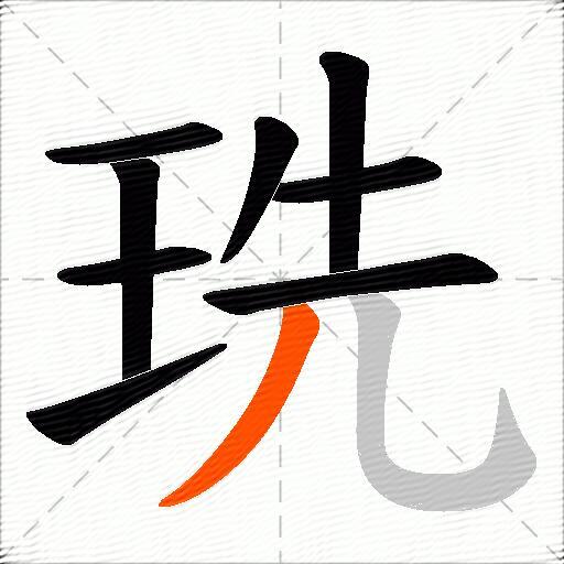 珗