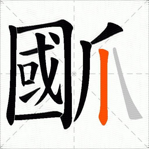 爴