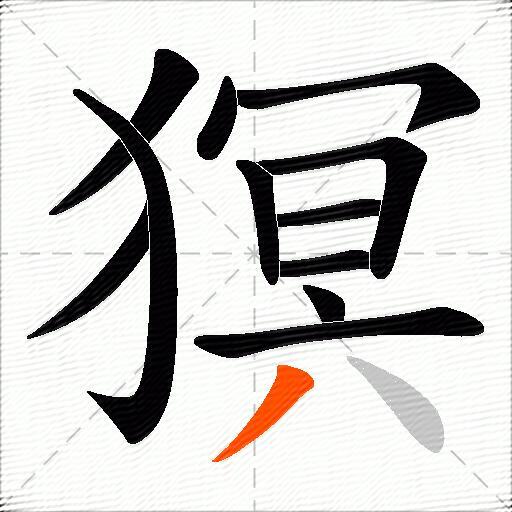猽