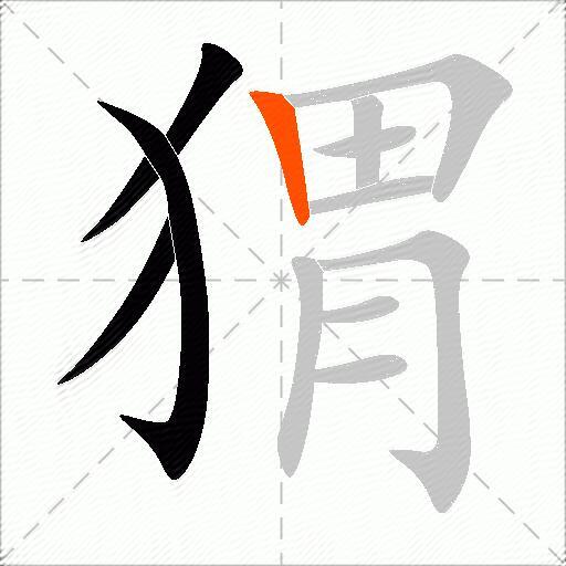 猬