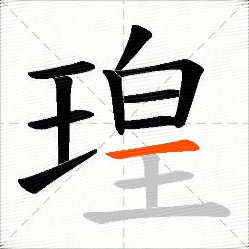 瑝