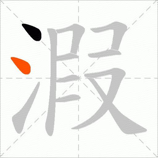 溊