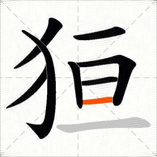 狟