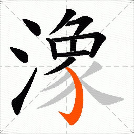 潒