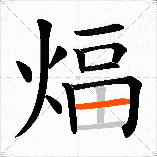 煏