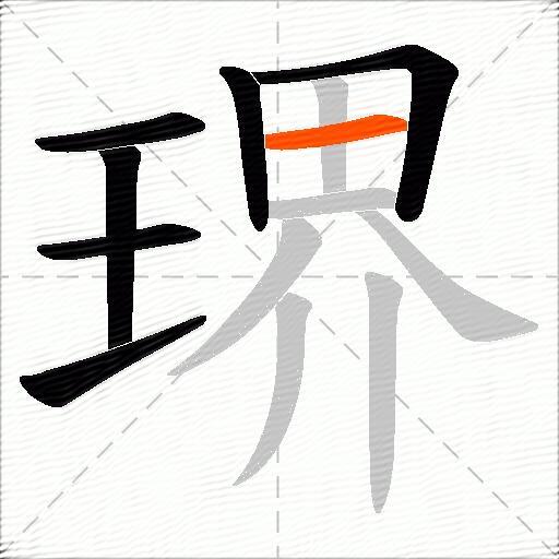 琾