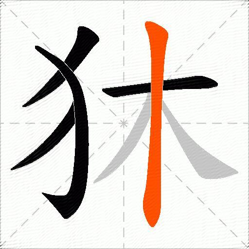 狇