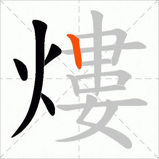 熡