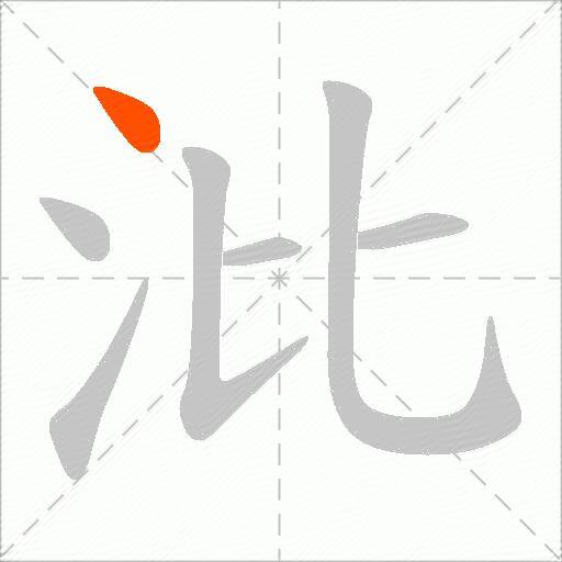 沘