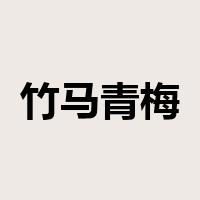 竹马青梅是什么意思