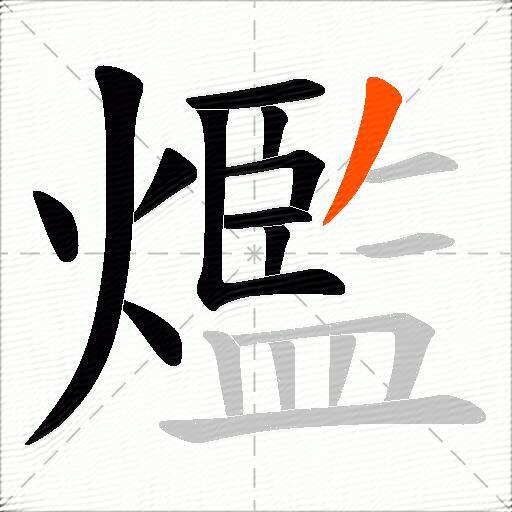 爁