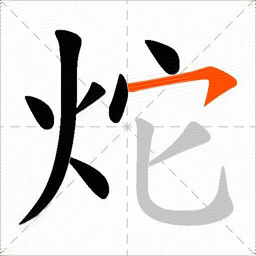 炨