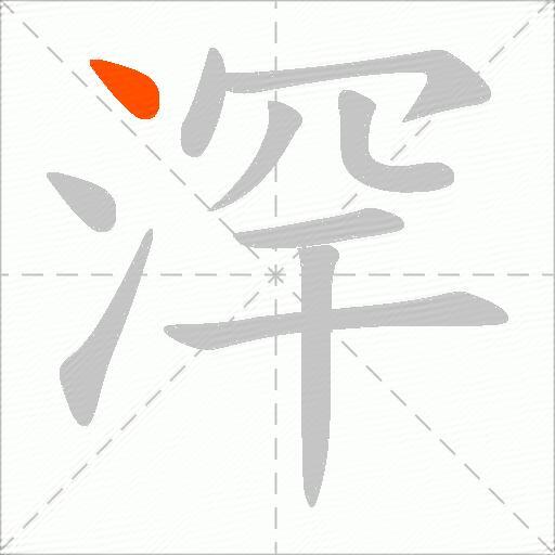 浫