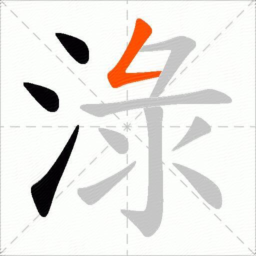 淥