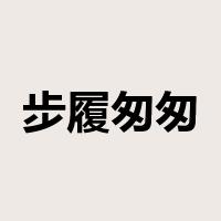 步履匆匆是什么意思