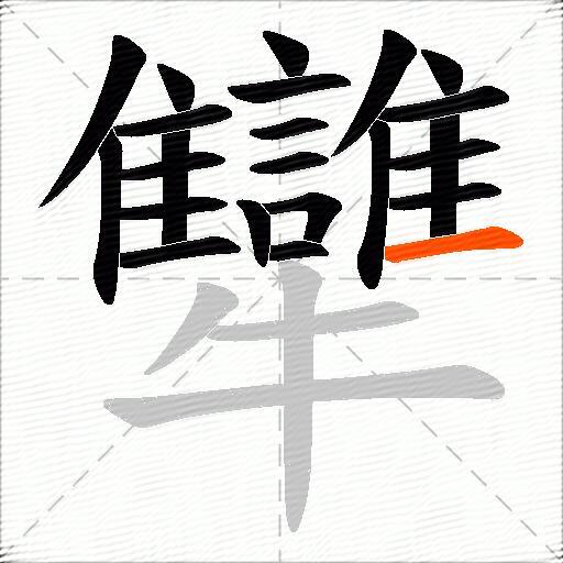犫