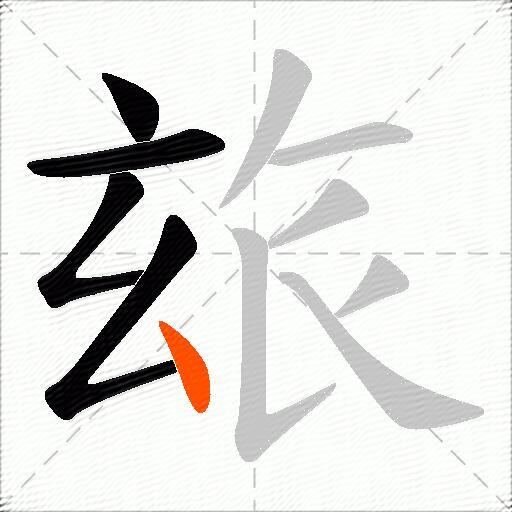 玈