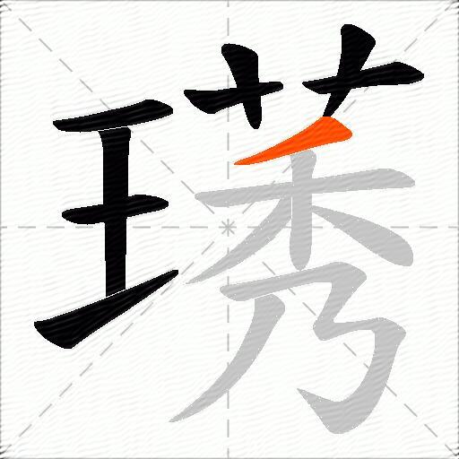 璓