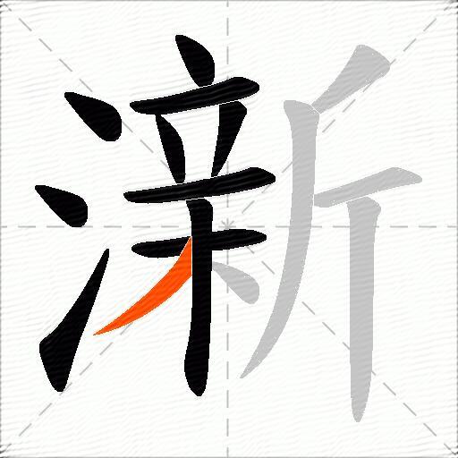 澵
