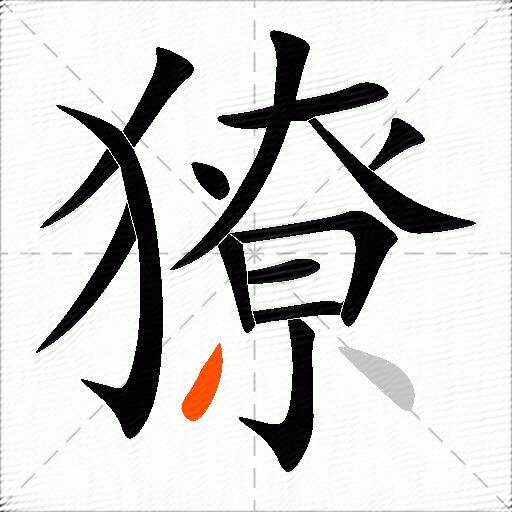 獠