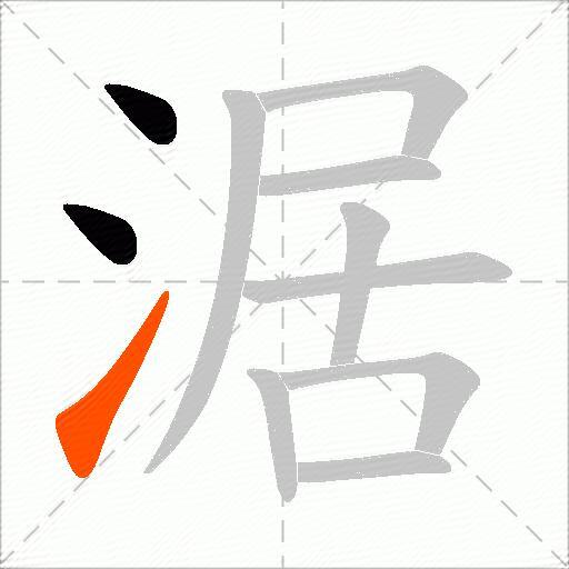 涺