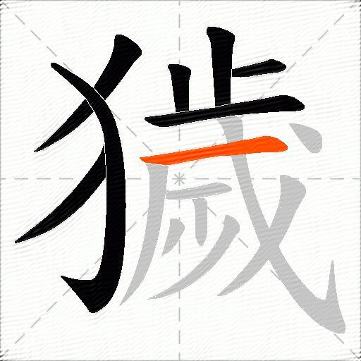 獩