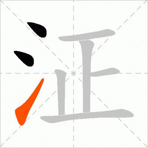 泟