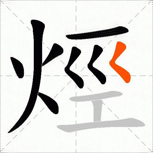烴