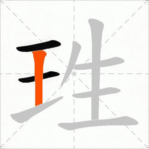 珄