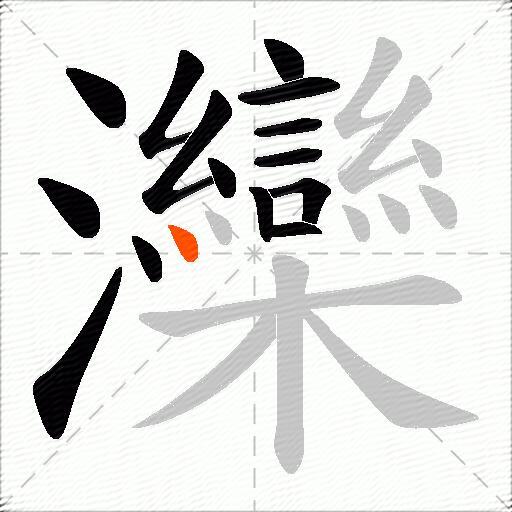 灤