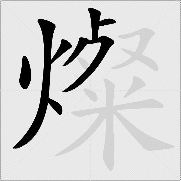 燦