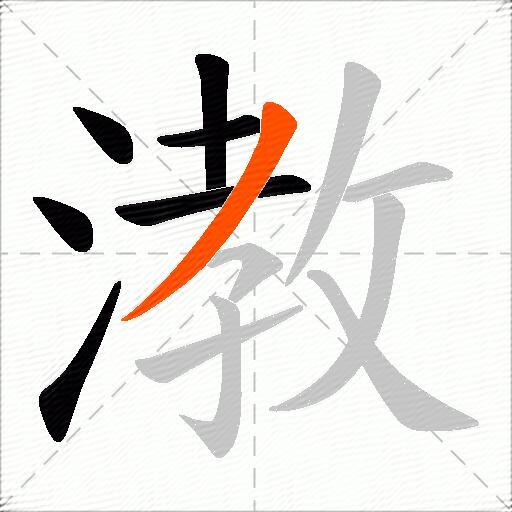 漖