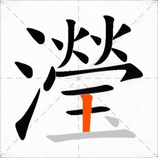 瀅