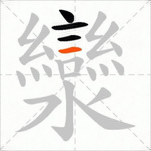 灓