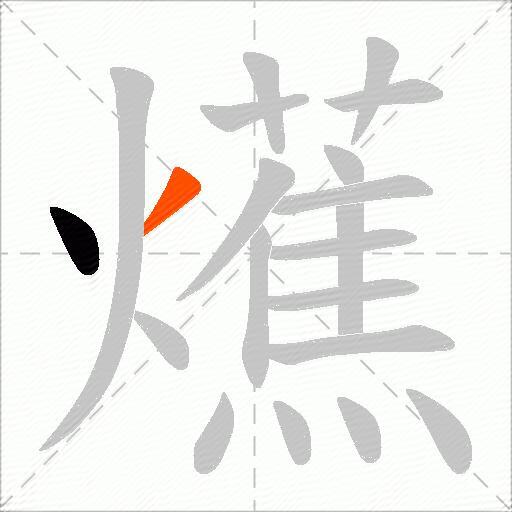 爑