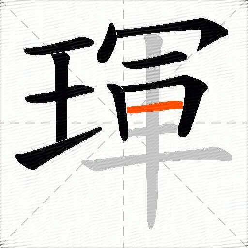 琿
