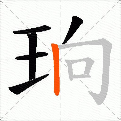 珦