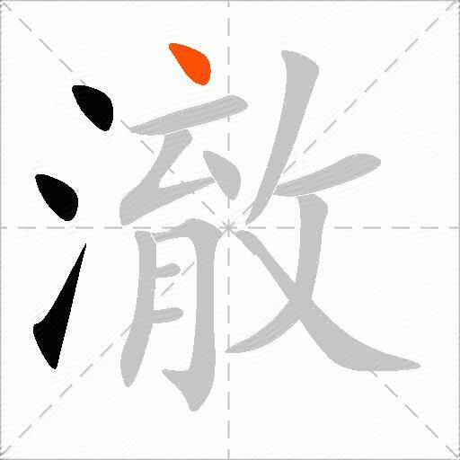 澈