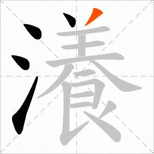 瀁
